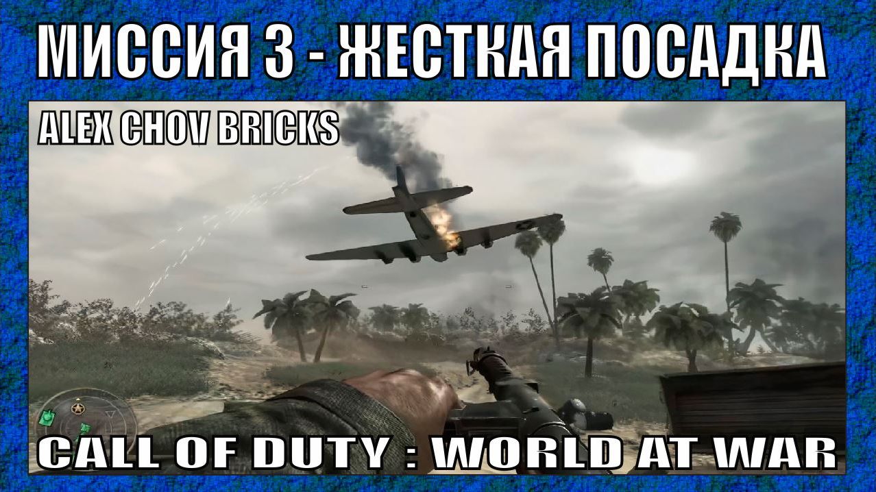 ПРОХОЖДЕНИЕ | CALL OF DUTY WORLD AT WAR #3 | 