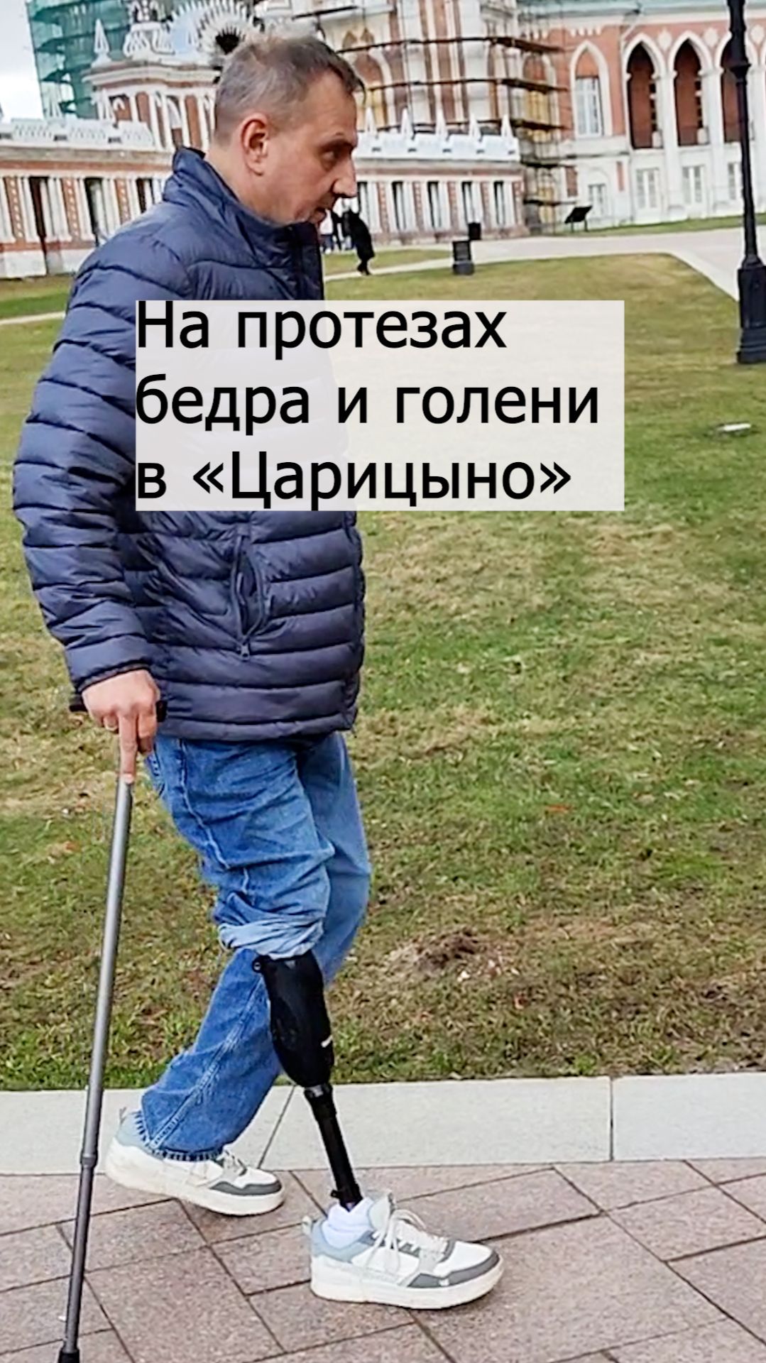 На протезах бедра и голени в «Царицыно»