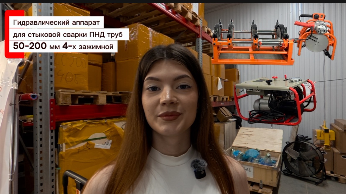 Гидравлический аппарат для стыковой сварки пнд труб 50-200 мм 4-х зажимной