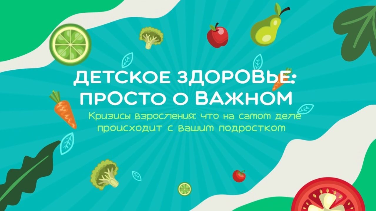 #4 Что на самом деле происходит с вашим подростком? | Детское здоровье. Просто о важном
