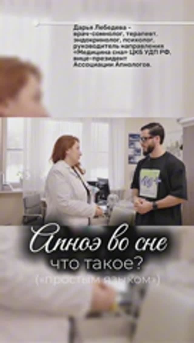 ЧТО ТАКОЕ АПНОЭ ВО СНЕ (ПРОСТЫМ ЯЗЫКОМ) #апноэвосне #диагностикасна #сипап #сомнолог #апнолог #хоап