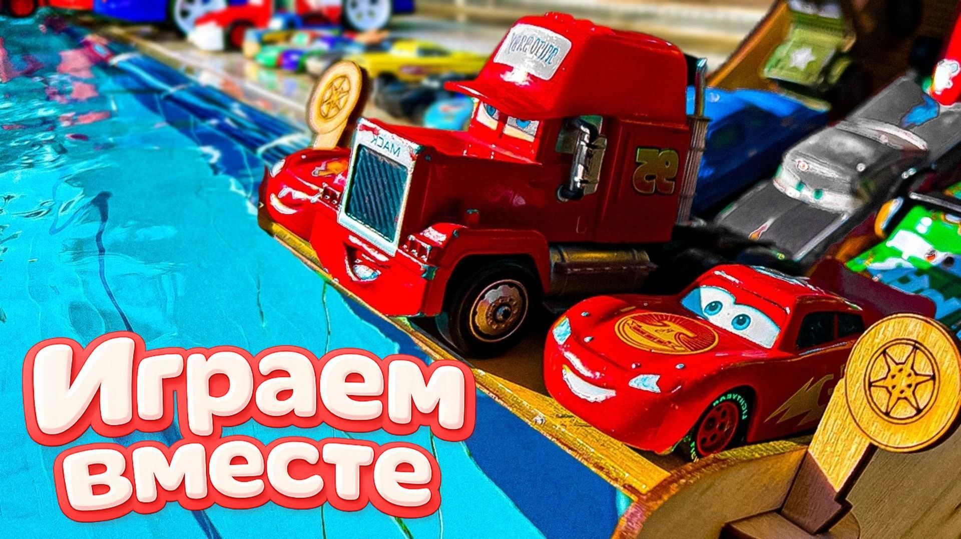 Игрушки из мультика ТАЧКИ ! часть 3 🚗 ИГРАЕМ В ПОЛНУЮ КОЛЕКЦИЮ ИЗ МУЛЬТФИЛЬМА !