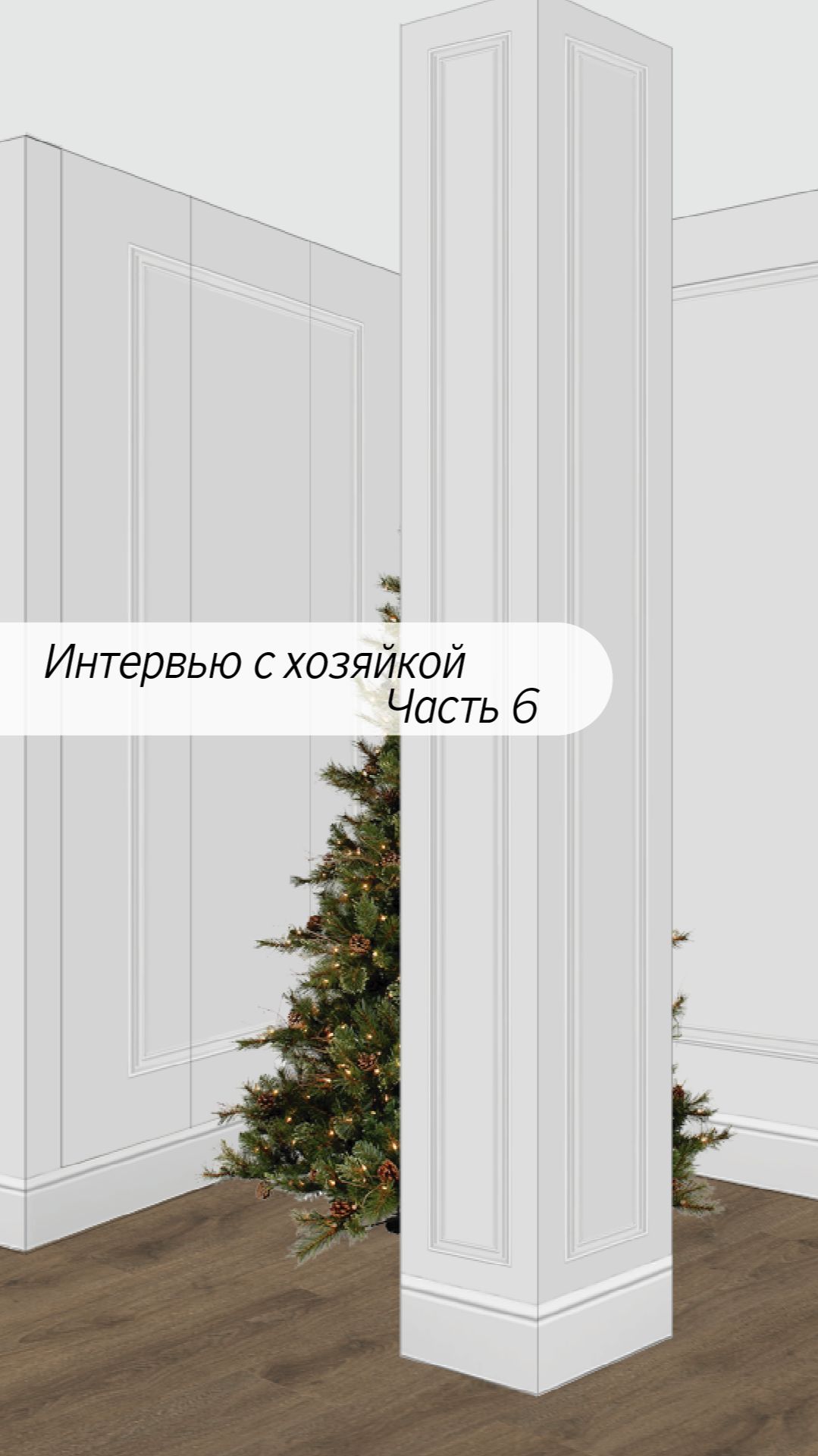 Застройщик поставил колонну посреди гостиной 🥲