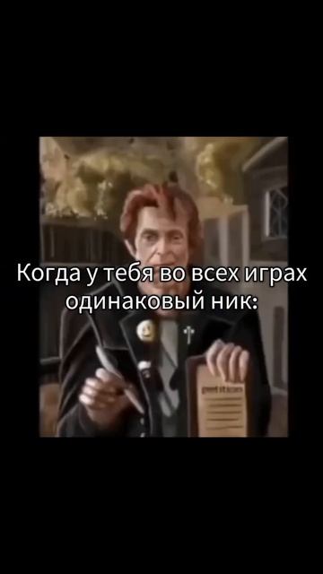 когда у тебя во всех играх один ник: