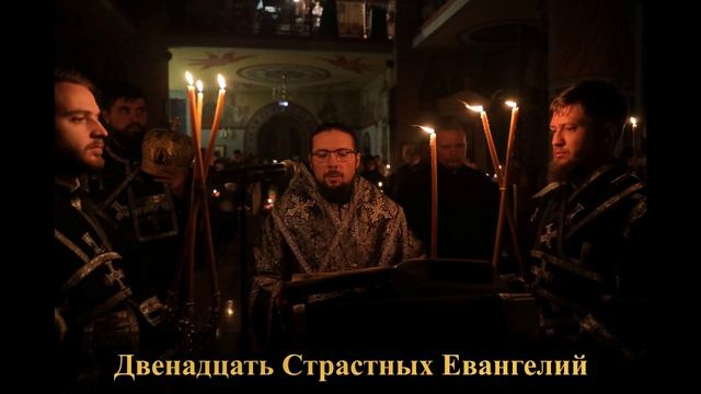 12 Страстных Евангелий