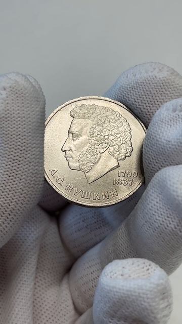 185 лет со дня рождения А.С.Пушкина - 1 рубль, 1984 год