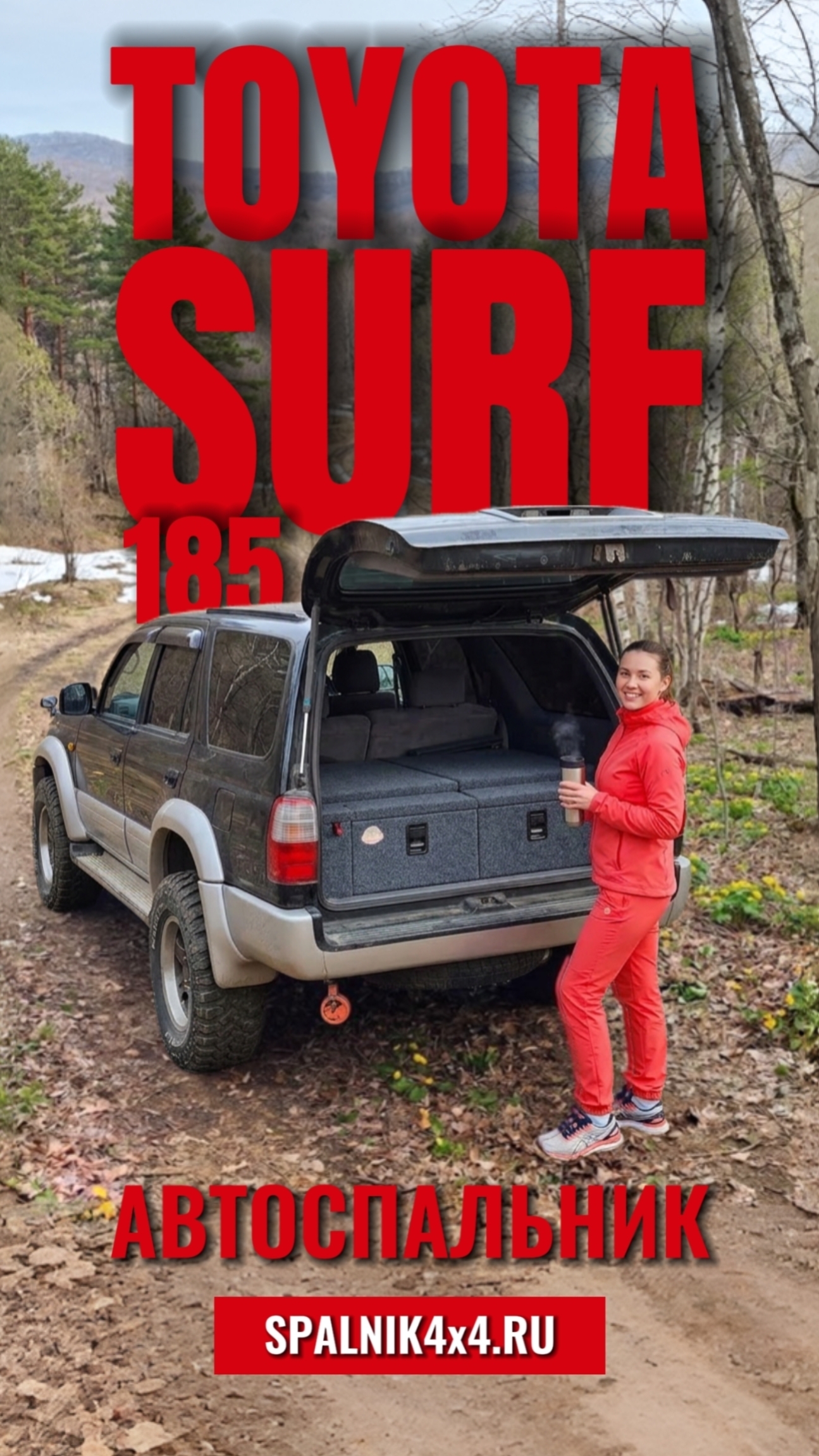 Toyota Surf 185 - автоспальник стандартной комплектации для 185го Сурфа. #spalnik4x4  🌆 Владивосток