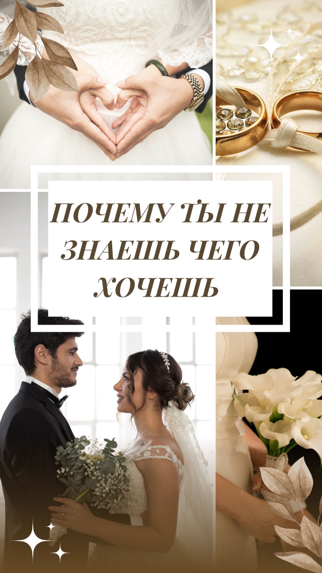 Почему ты не понимаешь, чего хочешь на самом деле