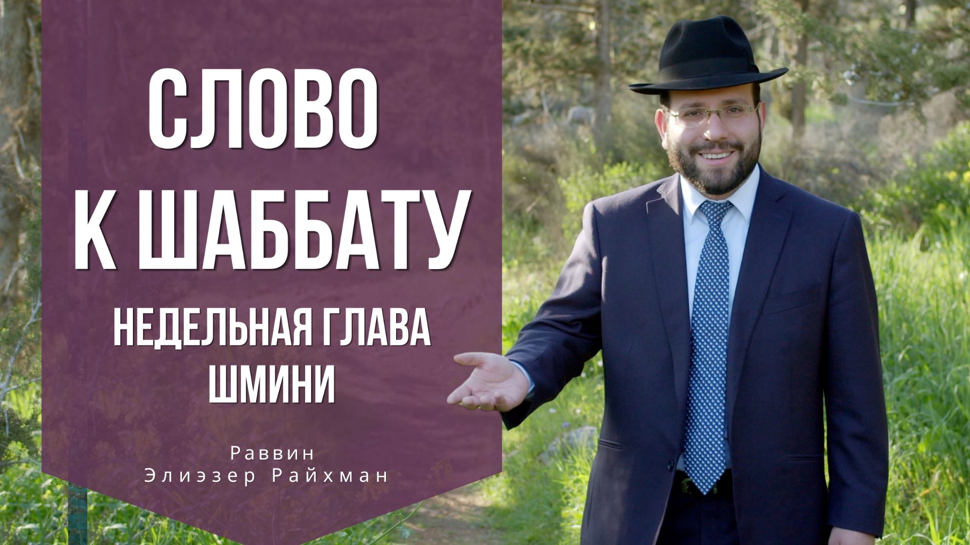 Слово к шаббату Шмини от раввина Элиэзера Райхмана