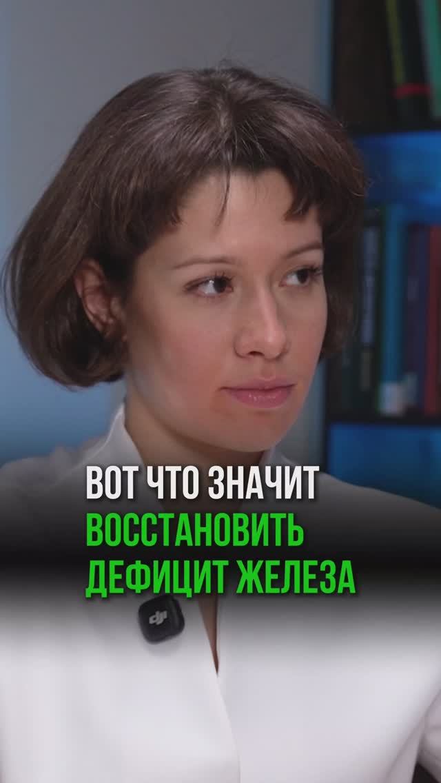 ЧТО ЗНАЧИТ ВОССТАНОВИТЬ ДЕФИЦИТ ЖЕЛЕЗА