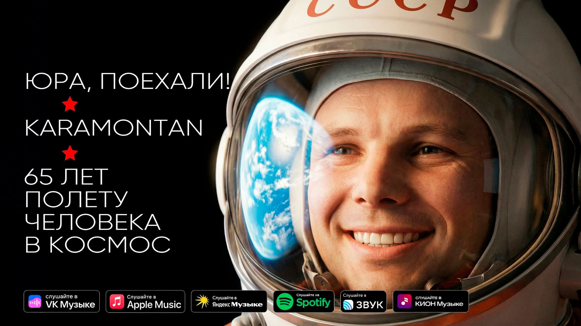 Юра, поехали! - KARAMONTAN (официальный клип). 65 лет космонавтики