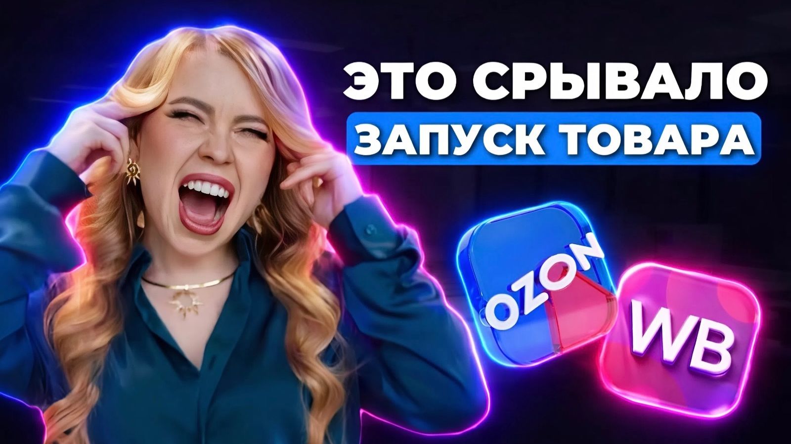 ЭТО СРЫВАЛО МОЙ ЗАПУСК ТОВАРА НА МАРКЕТПЛЕЙСАХ. ЧАСТЬ 2