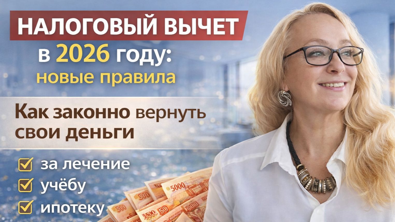 Налоговый вычет 2026: новые правила возврата НДФЛ | Финансист Ирина Усачева
