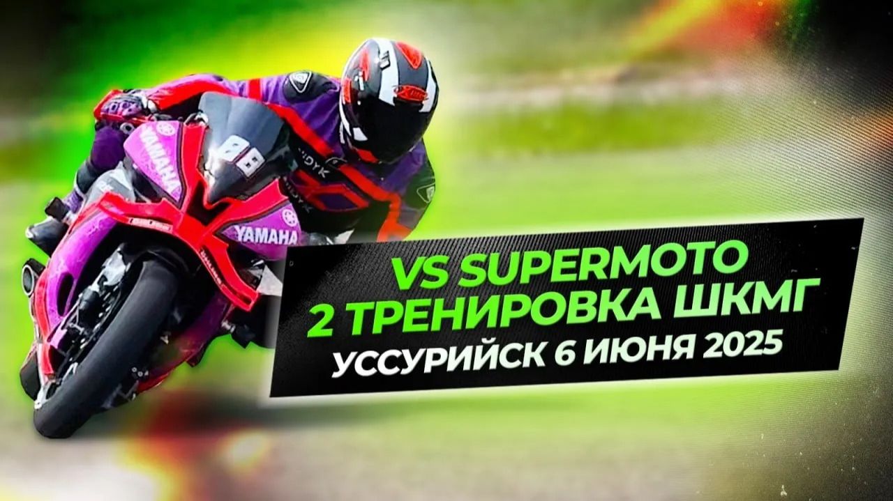 2-ая  ШКМГ тренировка в Уссурийске июнь 2025. #wsbk #r6 #r15 #r1 #r15 #diidyk #yamahar3