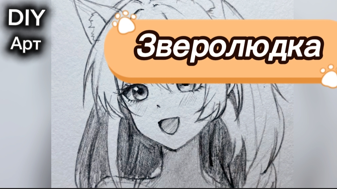 Вот как нарисовать аниме зверолюдку карандашом. DIY Арт