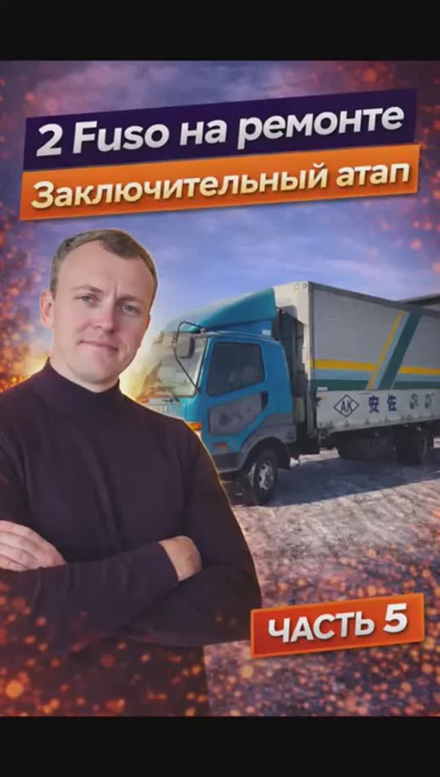 🔥 2 FUSO НА РЕМОНТЕ — ФИНАЛ! Оба Mitsubishi Fuso восстановлены и готовы к работе!