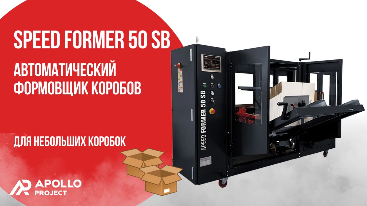 Автоматический формовщик коробов Speed Former 50 SB