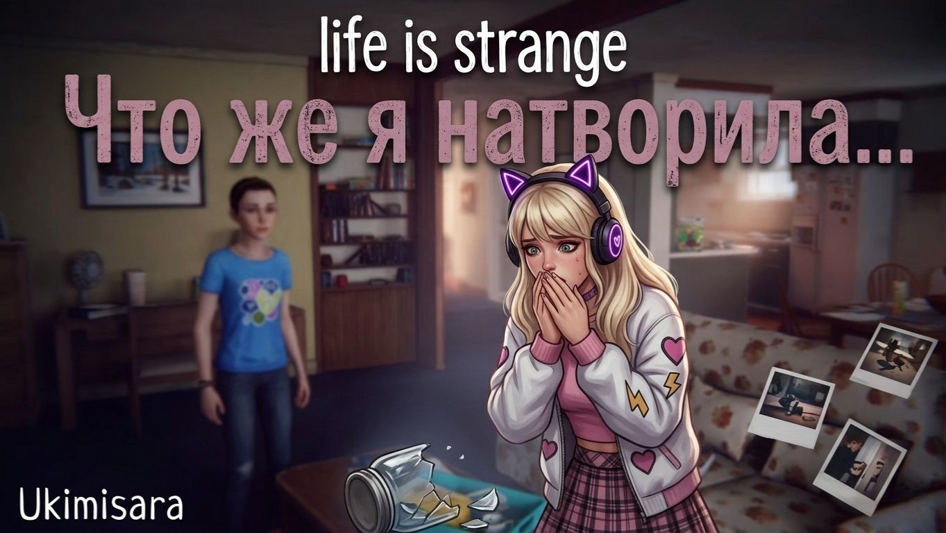 Что же я натворила... | Прохождение Life Is Strange #10 #gaming
