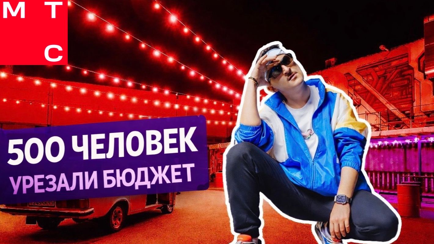 Как мы сделали корпоратив на 500 человек с урезанным бюджетом. КЕЙС МТС