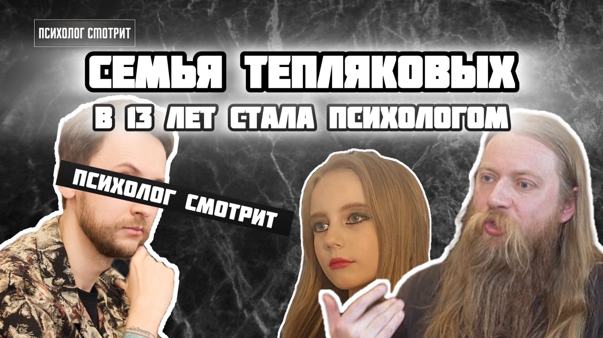 Психолог смотрит: 13-летняя 