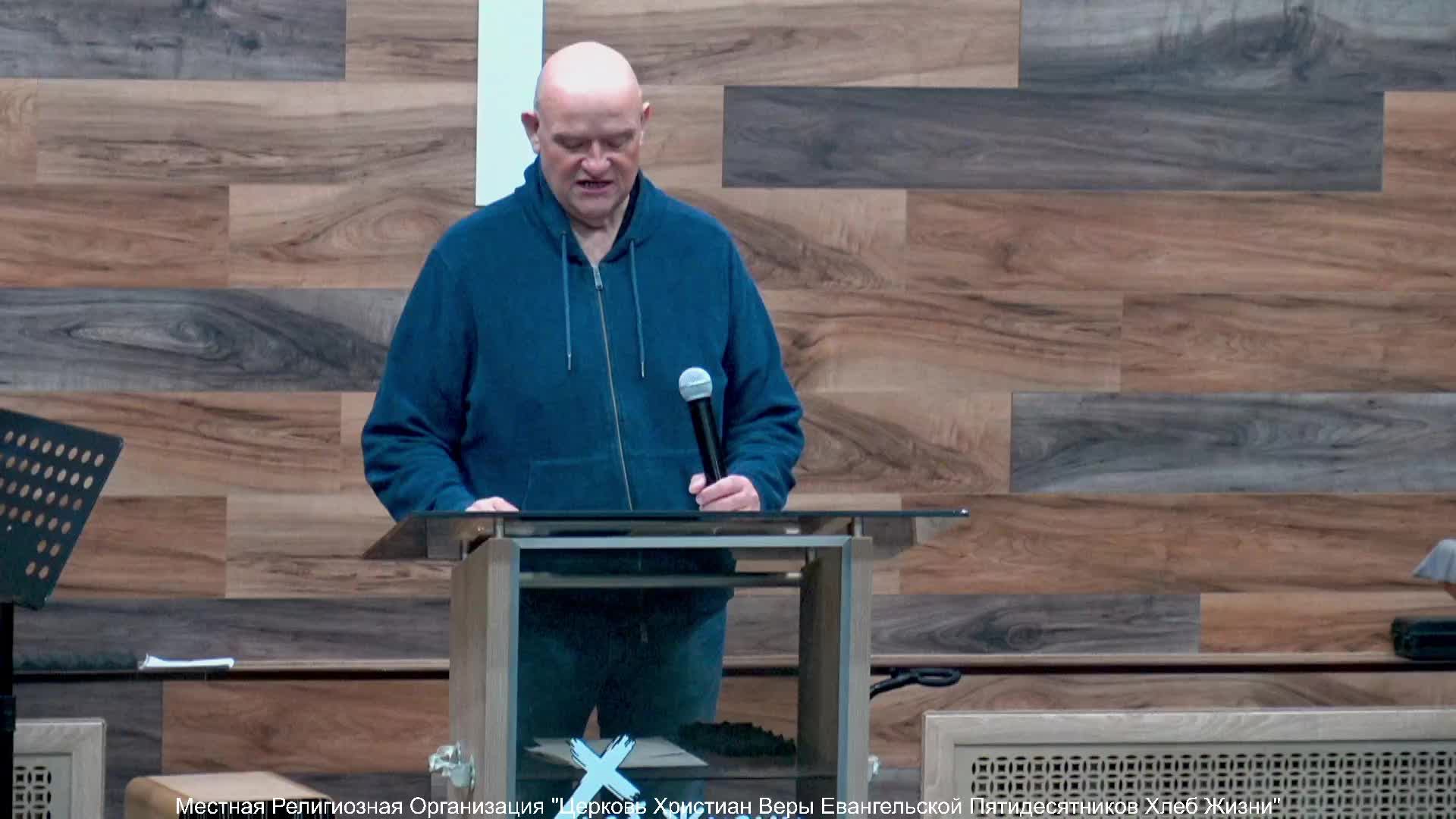 Слово пастора II Церковь Хлеб Жизни