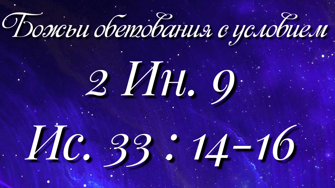 Божьи обетования (80)