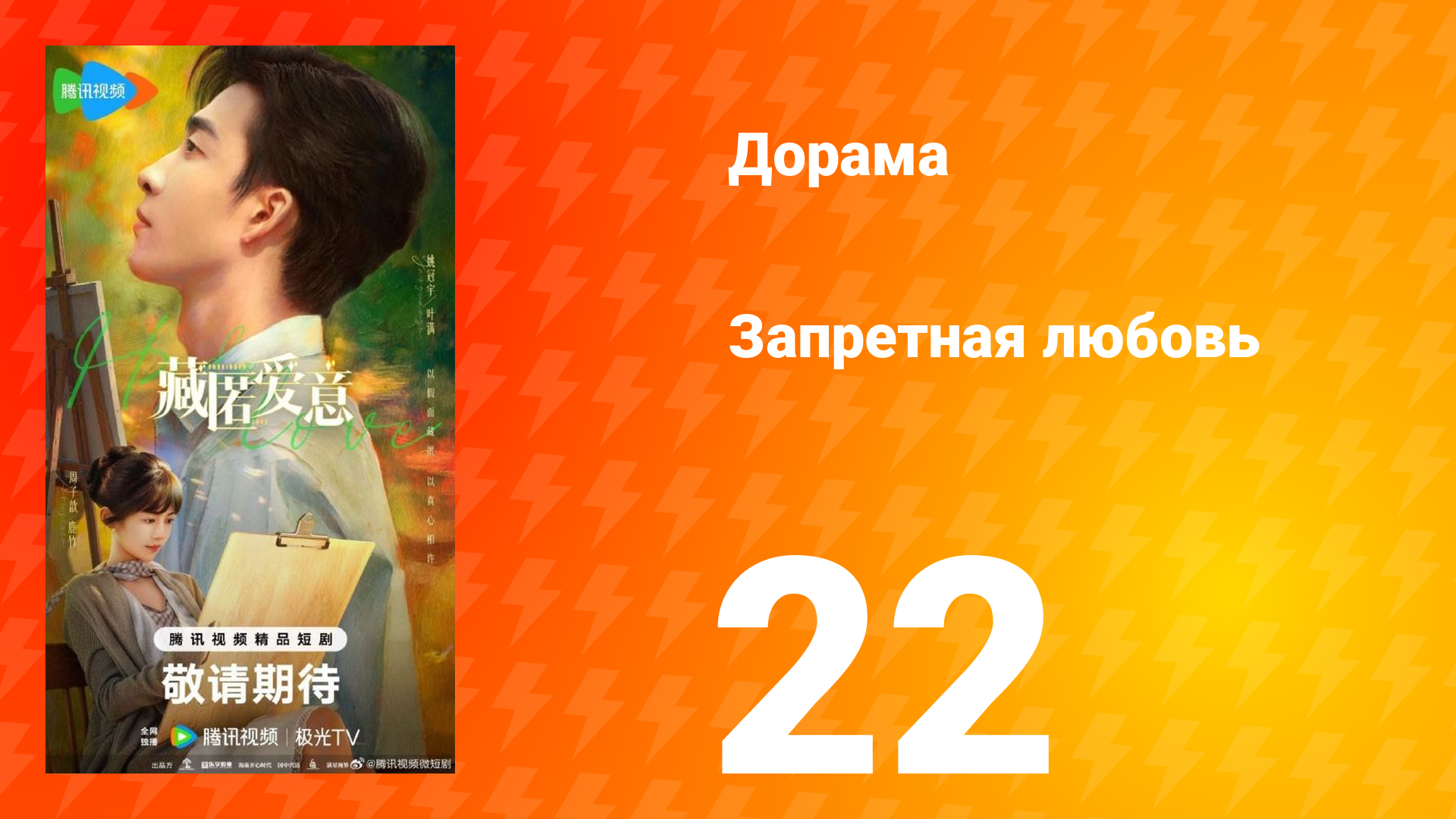 Запретная любовь 22 серия