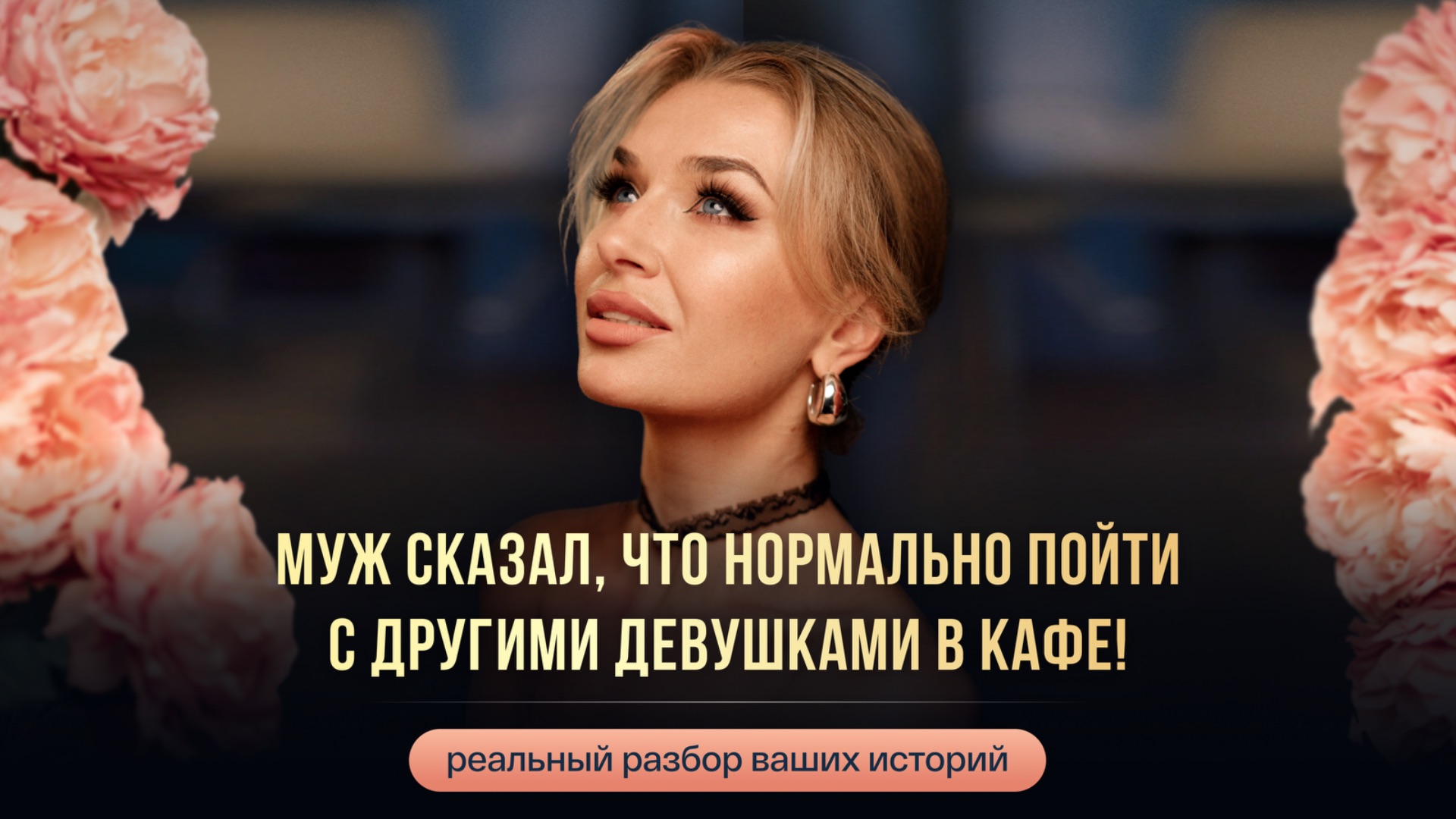 МУЖ СКАЗАЛ, ЧТО НОРМАЛЬНО ПОЙТИ С ДРУГИМИ ДЕВУШКАМИ В КАФЕ!