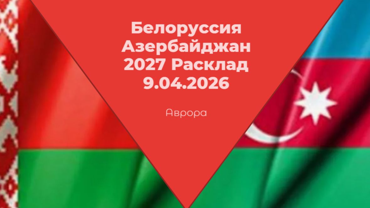 Белоруссия Азербайджан 2027 Расклад 9.04.2026