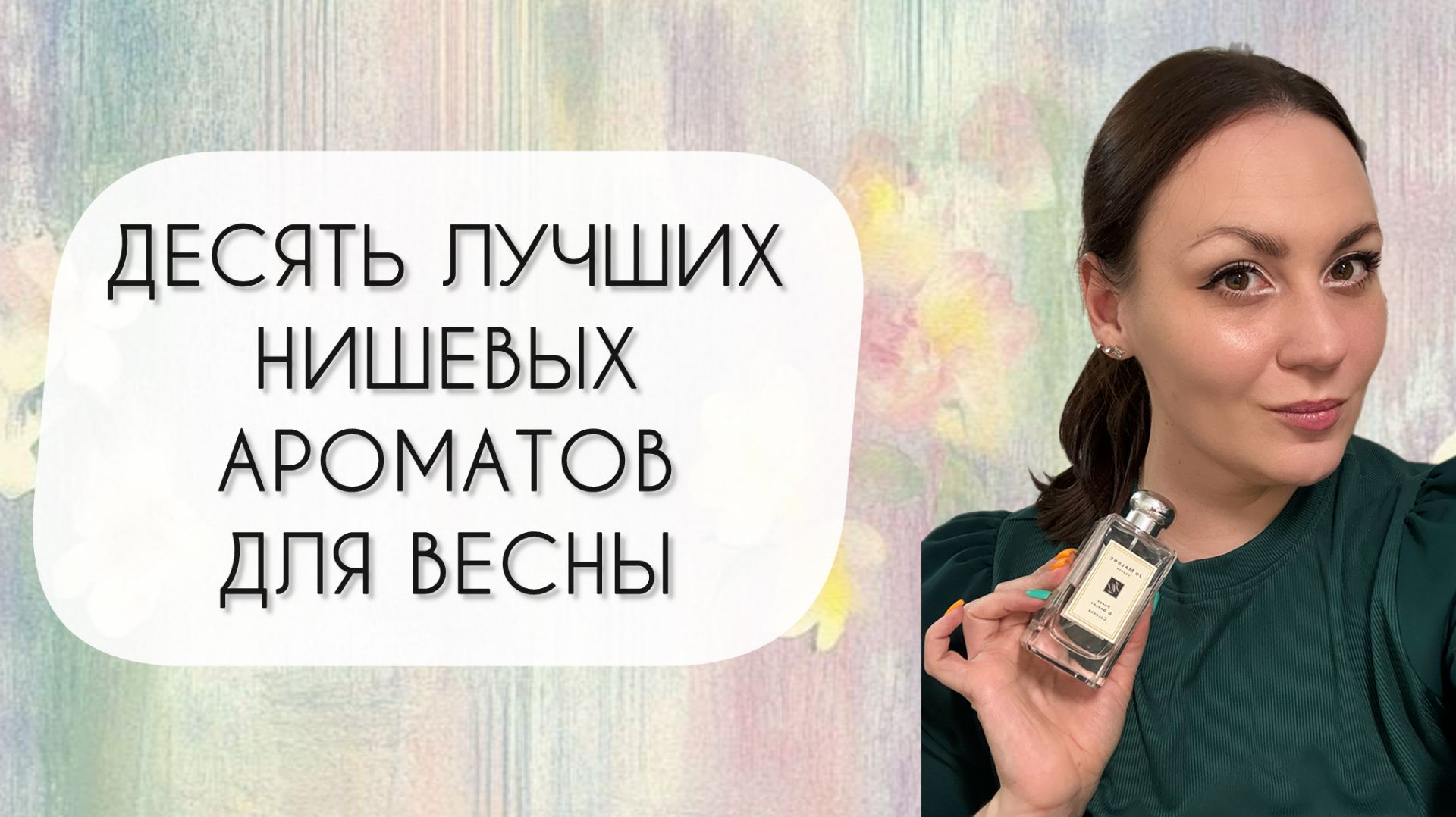 ЛУЧШИЕ НИШЕВЫЕ АРОМАТЫ ДЛЯ ВЕСНЫ\ С САМЫМ КРАСИВЫМ ШЛЕЙФОМ