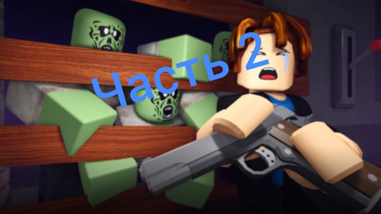 ВЫЖИВАНИЕ ЧАСТЬ 2 ДЕНЬ 12/14 УМЕР ОТ ГОРЯЩИХ ЗОМБИ