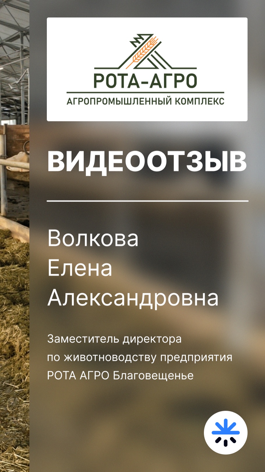 Отзыв Рота АГРО