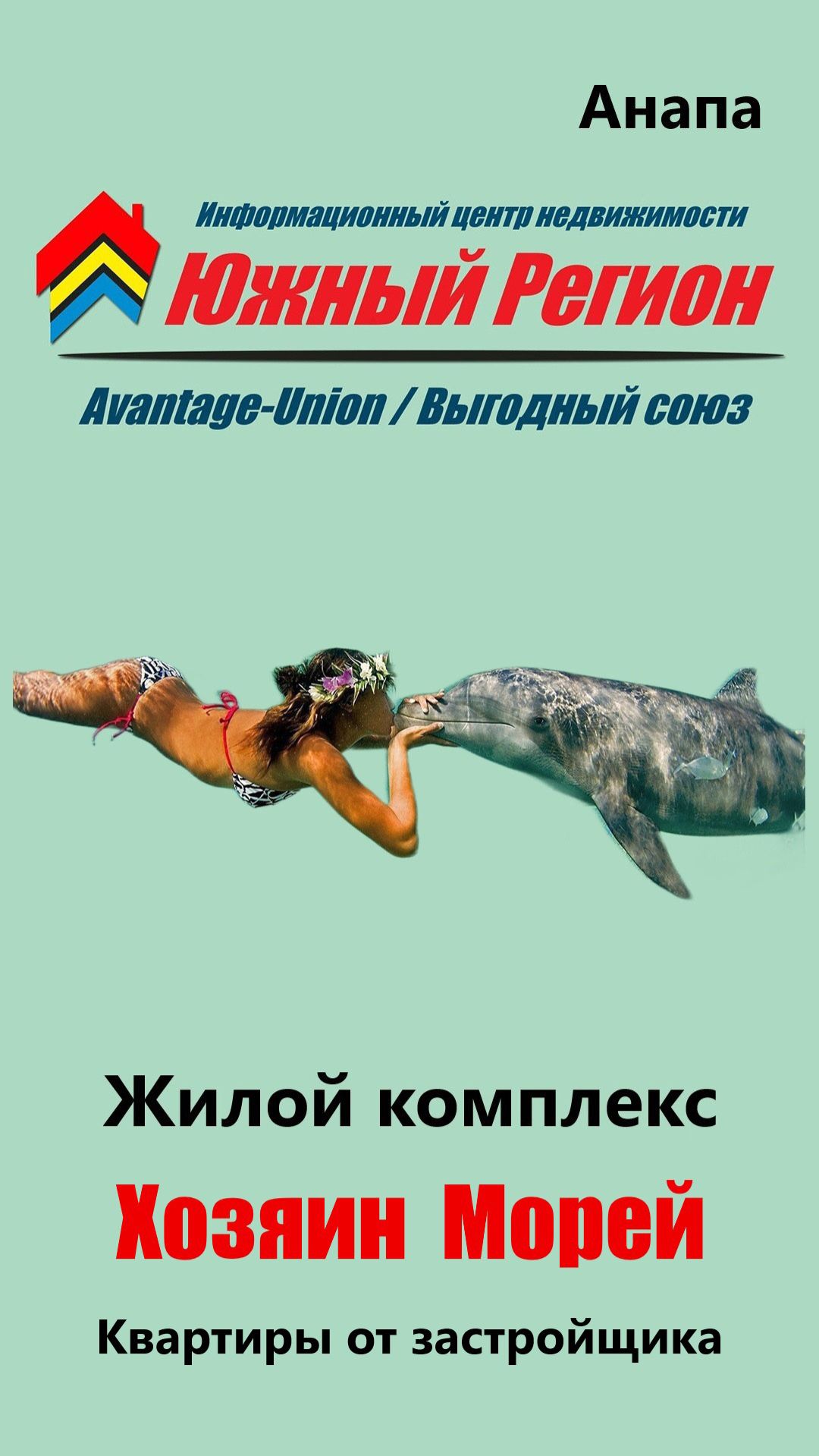 «ЖК „Хозяин Морей“, Анапа широкий выбор квартир — от студий до трёхкомнатных!»
