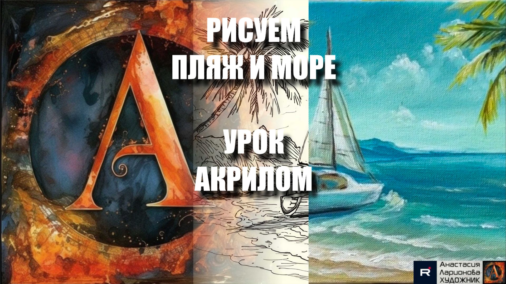 РИСУЕМ ПЛЯЖ И МОРЕ 🏝️🌊🌴 УРОК акрилом + контур карандашом + картина  референс 🎵 АртГейм МК
