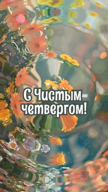 С чистым четвергом
