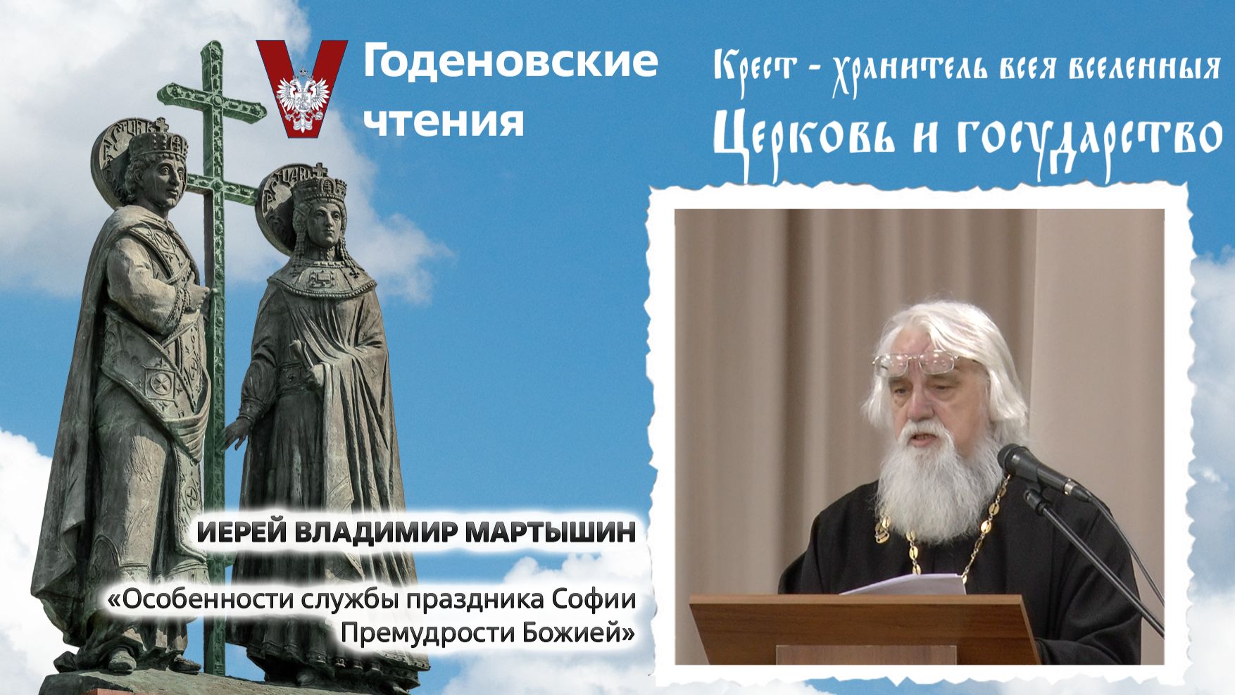 Иерей Владимир Мартышин