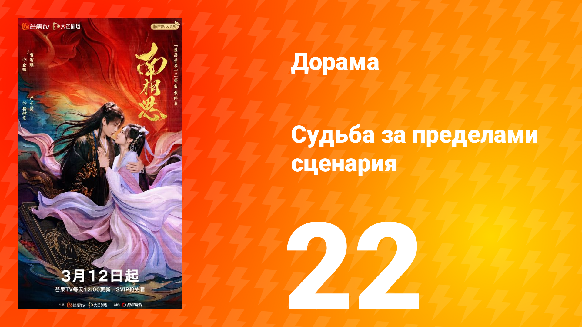 Судьба за пределами сценария 22 серия