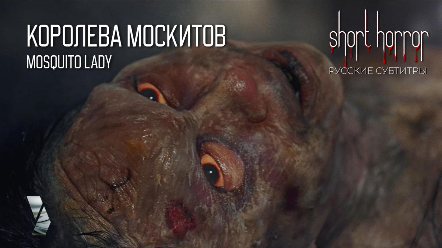 Всегда готова отсо... ● КОРОЛЕВА МОСКИТОВ ● Short Horror ● русские субтитры