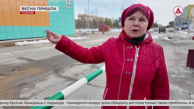 Весенние проблемы в Покачах