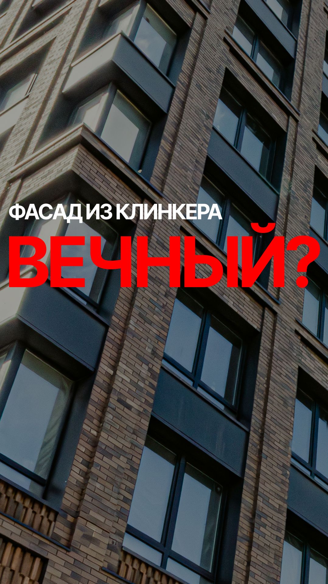 Правда или миф: фасад из клинкера действительно вечный?