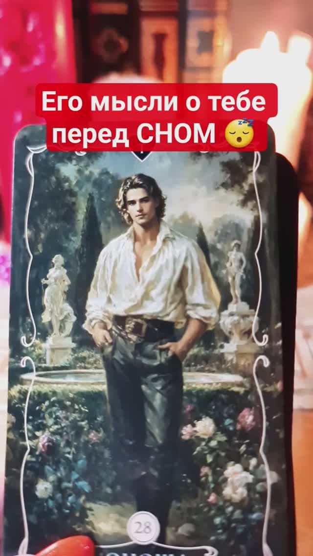 😴 Его мысли о тебе перед СНОМ ❗️