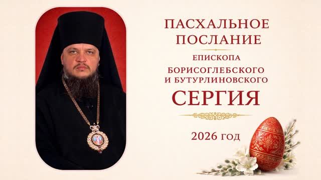 ПАСХАЛЬНОЕ ПОСЛАНИЕ 2026 ГОД