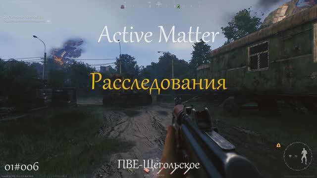 Расследования I Active Matter I PVE Щегольское 01#006