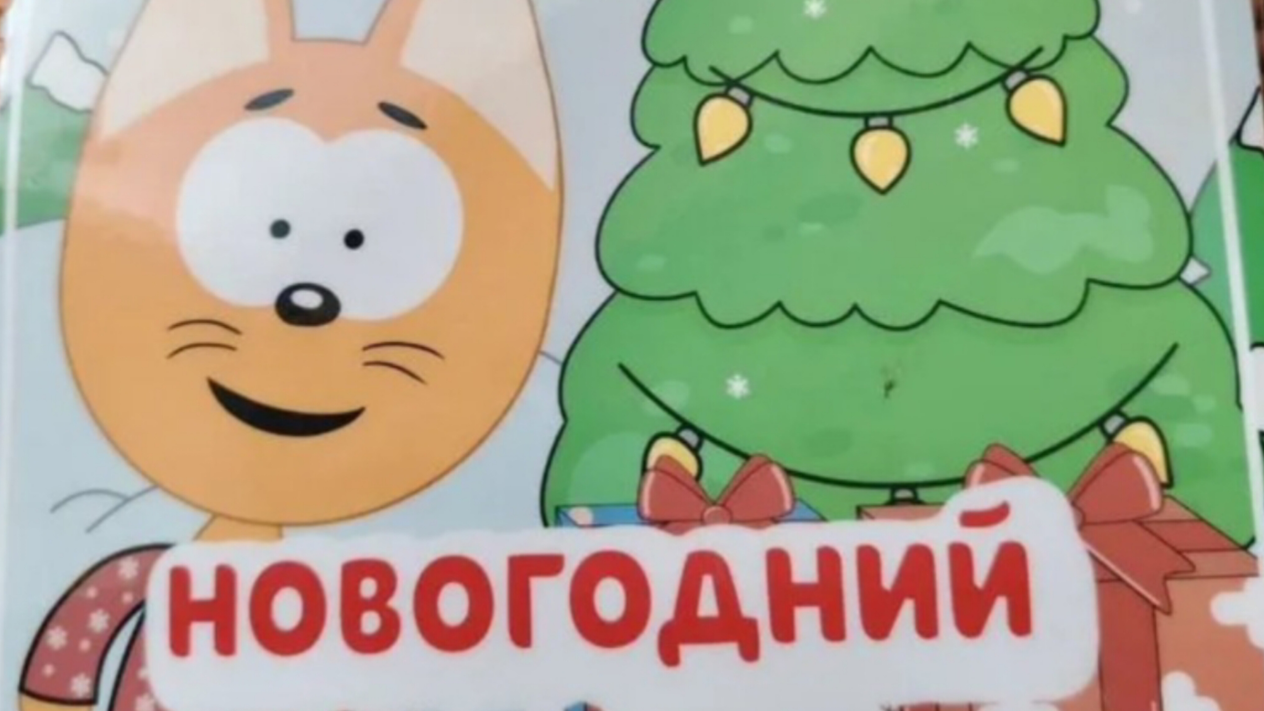 Котёнок котэ новогодние липучки