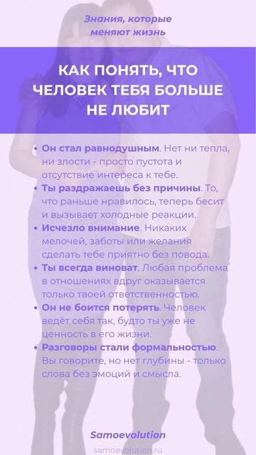 КАК ПОНЯТЬ, ЧТО ЧЕЛОВЕК ТЕБЯ БОЛЬШЕ НЕ ЛЮБИТ #самоэволюция #саморазвитие