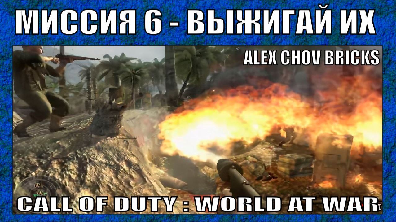 ПРОХОЖДЕНИЕ | CALL OF DUTY WORLD AT WAR #6 |