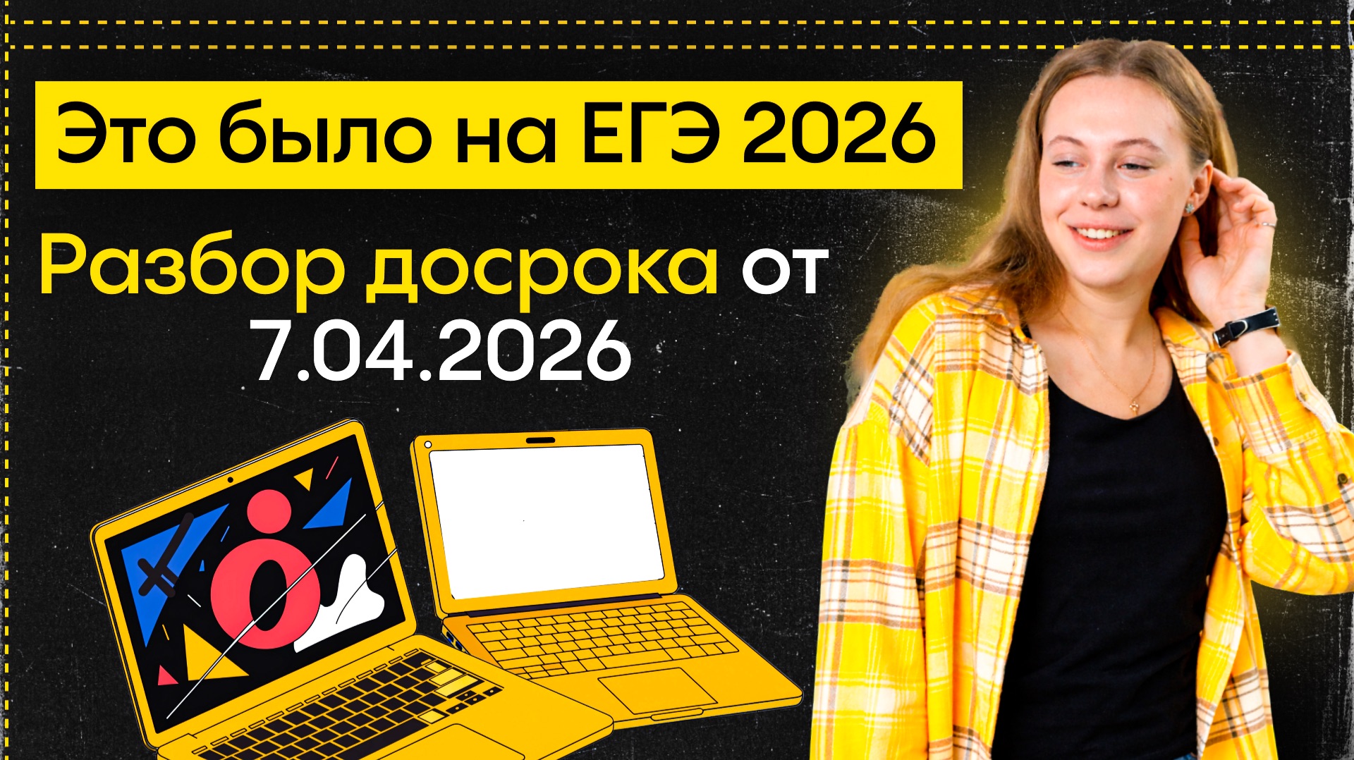 Полный разбор ДОСРОЧНОГО ЕГЭ 2026 по информатике | Alles