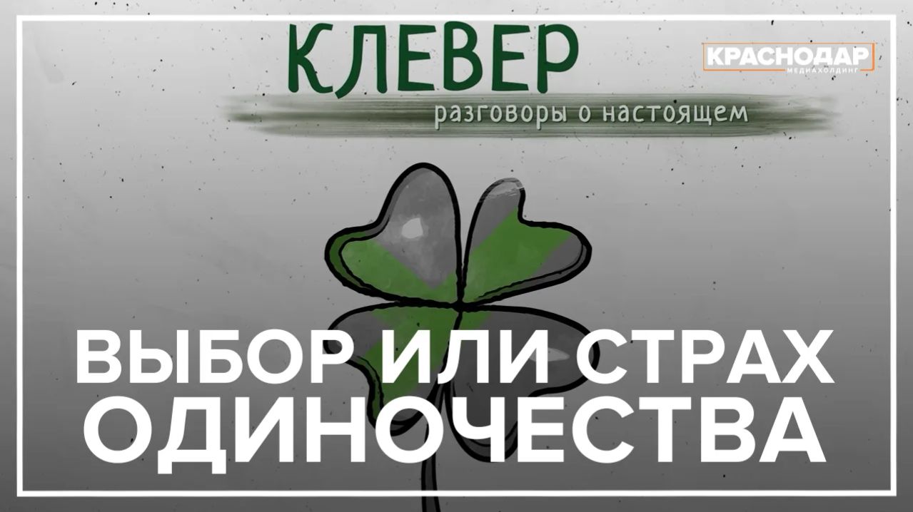 «Семья — осознанный выбор или страх одиночества?»