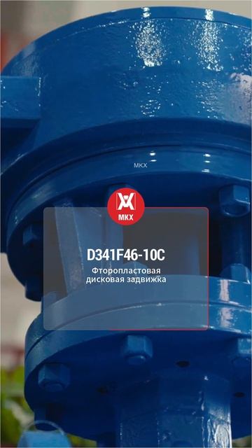 D341F46-10C Фторопластовая дисковая задвижка-MKX