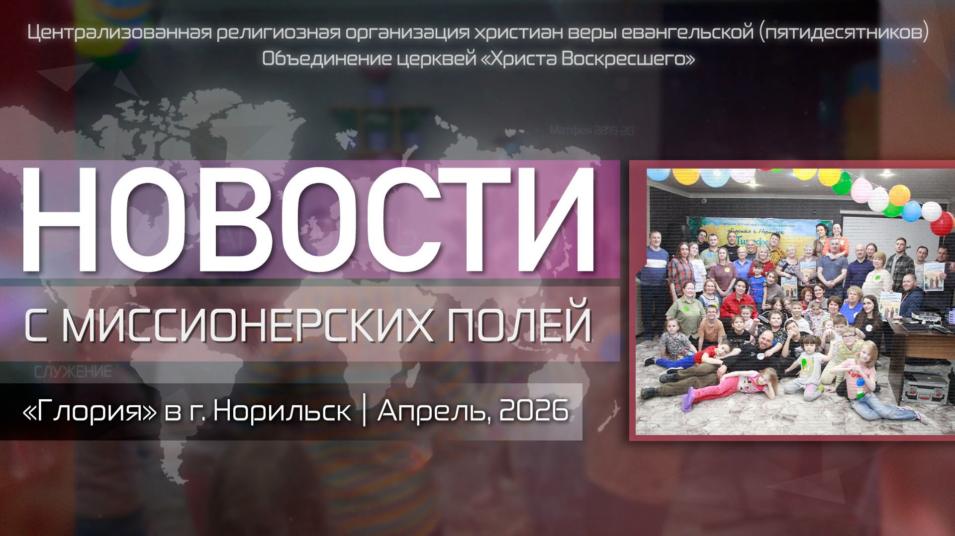 НОВОСТИ С МИССИОНЕРСКИХ ПОЛЕЙ | «Глория» в  г. Норильск | Апрель, 2026